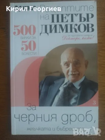 Рецептите на Петър Димков за черния дроб жлъчката и бъбреците, снимка 1