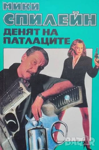 Денят на патлаците Мики Спилейн