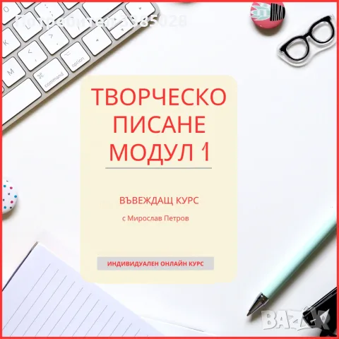 Онлайн курс: „Творческо писане - въвеждащ курс ”