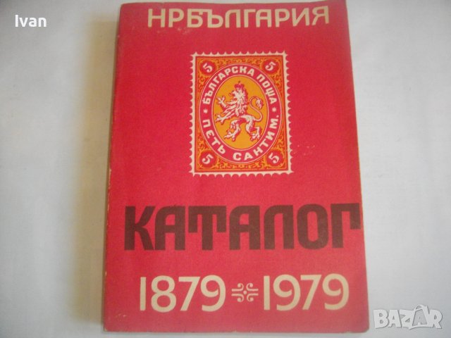 КАТАЛОГ-СПРАВОЧНИК НА БЪЛГАРСКИТЕ ПОЩЕНСКИ ЦЯЛОСТИ 1879-1979г-Печати/Клейма и др., снимка 2 - Енциклопедии, справочници - 39927213