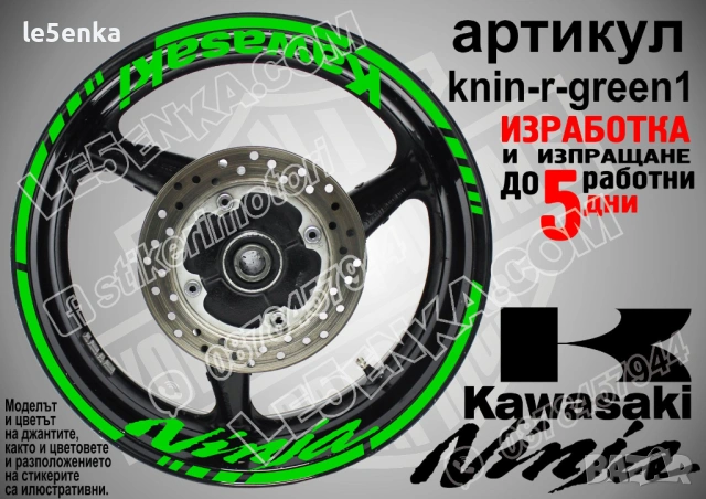 Kawasaki Ninja кантове и надписи за джанти , снимка 5 - Аксесоари и консумативи - 39803559