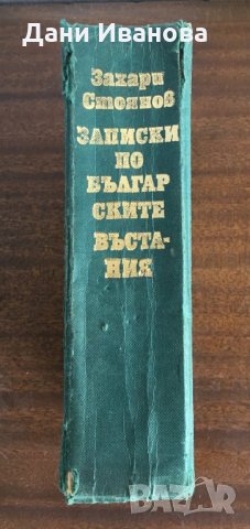 ЗАПИСКИ ПО БЪЛГАРСКИТЕ ВЪСТАНИЯ - Захари Стоянов, снимка 4 - Българска литература - 31778411