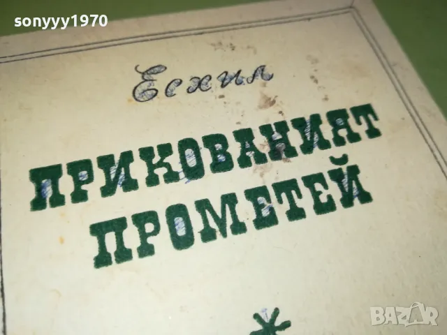 ПРИКОВАНИЯТ ПРОМЕТЕЙ-КНИГА 2912241650, снимка 4 - Художествена литература - 48490377
