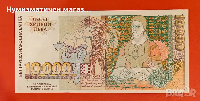 10000 лева 1996 година България - Малък номер UNC, снимка 2 - Нумизматика и бонистика - 55954188