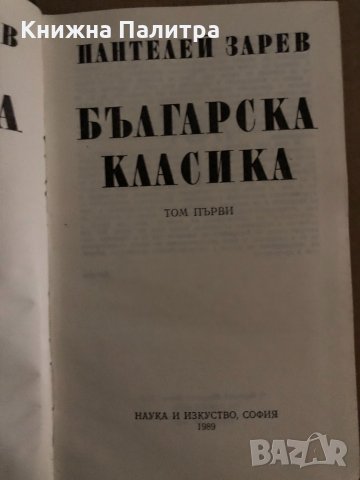 Българска класика в два тома. Том 1 Пантелей Зарев, снимка 2 - Българска литература - 35167639