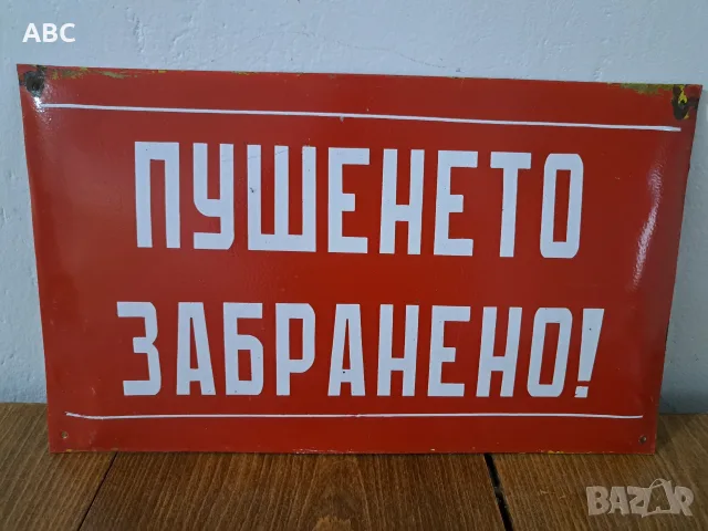 Лот - емайлирани табели от соца
