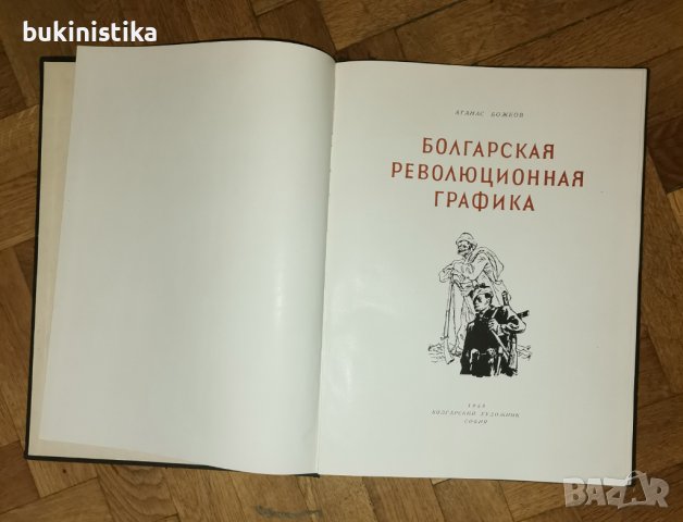 "Болгарская революционная графика" Атанас Божков на руски език!!!, снимка 2 - Специализирана литература - 37045186