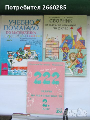 7бр.УЧЕБНИЦИ ПО МАТЕМАТИКА - 2 клас, снимка 5 - Учебници, учебни тетрадки - 42180754