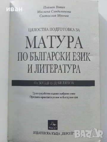 Цялостна подготовка са матура по Български и Литература - П.Тотев,М.Севдалинова,С.Минчев - 2017г., снимка 2 - Учебници, учебни тетрадки - 47557512
