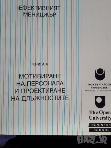 Ефективният мениджър. Книга 4: Мотивиране на персонала и проектиране на длъжностите - Розмари Томсън, снимка 1 - Специализирана литература - 33867030