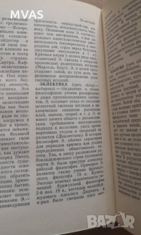 Речник по философия на руски Краткий словарь по философии, снимка 2 - Други - 33878252