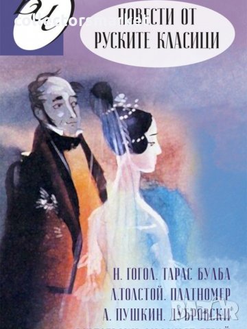 Повести от руските класици