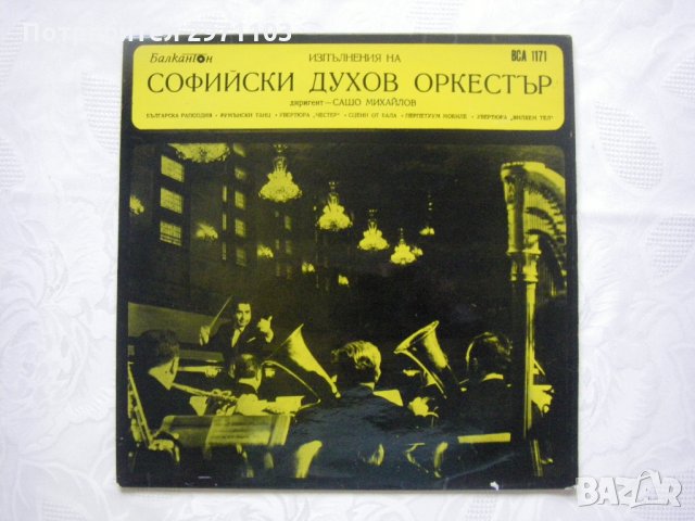 ВСА 1171 - Софийски духов оркестър. Диригент - Сашо Михайлов