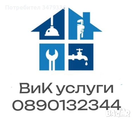 ВиК услуги