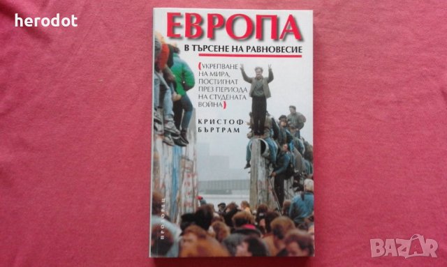 Европа: В търсене на равновесие - Кристоф Бъртрам, снимка 1 - Художествена литература - 39857212