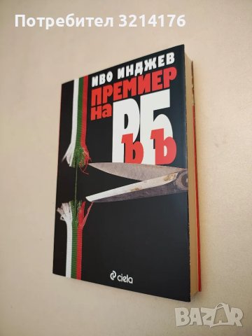 НОВА! Премиер на РъБъ - Иво Инджев