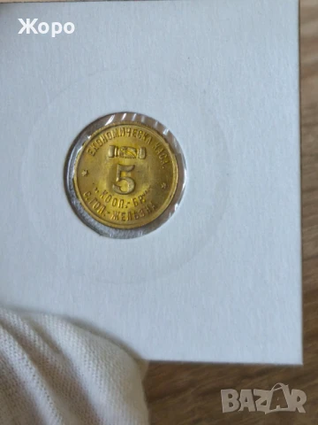 Жетон 5 с. Голяма Железна (Економическа каса), снимка 2 - Антикварни и старинни предмети - 48654712