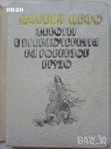 Животът и приключенията на Робинзон Крузо - Даниел Дефо - 1989г., снимка 2 - Художествена литература - 39543574
