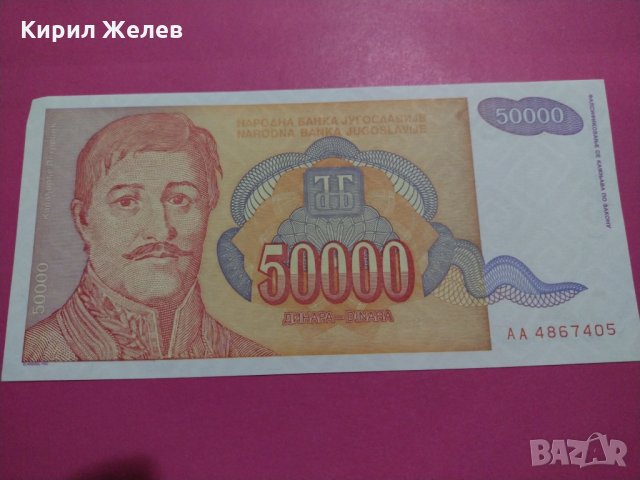 Банкнота Югославия-16416, снимка 2 - Нумизматика и бонистика - 30603617
