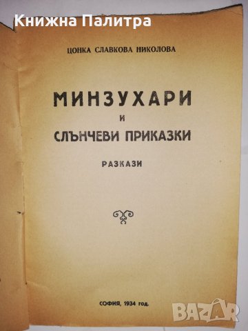 Минзухари и слънчеви приказки, снимка 2 - Други - 31834735