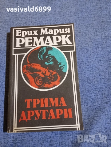 Ерих Мария Ремарк - Трима другари 