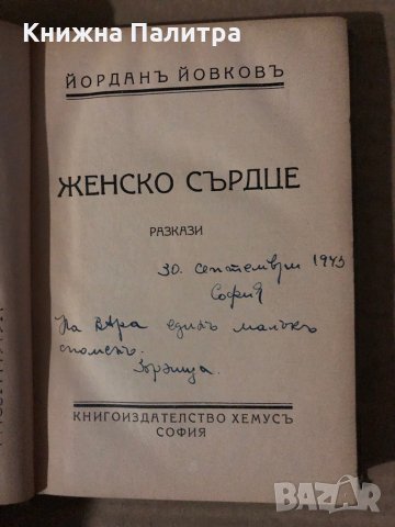 Йорданъ Йовковъ -Женско сърдце, снимка 2 - Българска литература - 35615186