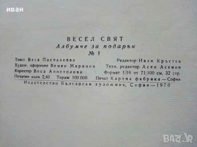 Албумче за подарък "Весел свят" №1 - Веса Паспалева - 1970г., снимка 10 - Детски книжки - 44716156