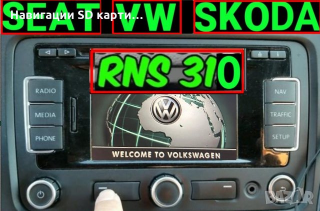 🚗🚗🚗 SD card 2023 Навигация Шкода/Сеат/Фолксваген/VW RNS Amundsen/2.0/RNS310 map update СД карта