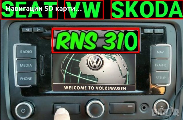 🚗🚗🚗 SD card 2023 Навигация Шкода/Сеат/Фолксваген/VW RNS Amundsen/2.0/RNS310 map update СД карта, снимка 1 - Навигация за кола - 29320564