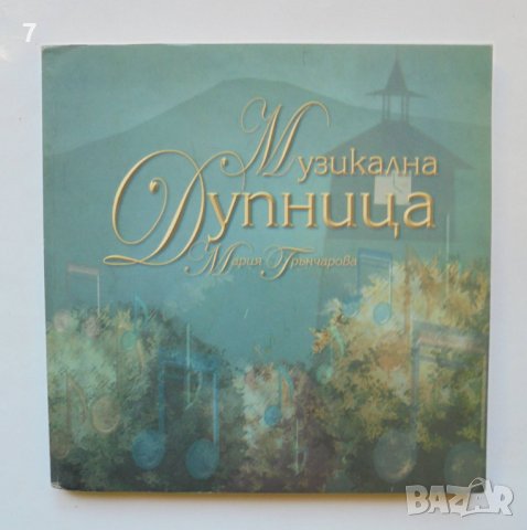 Книга Музикална Дупница - Мария Грънчарова 2005 г.