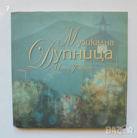Книга Музикална Дупница - Мария Грънчарова 2005 г., снимка 1