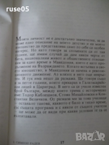 Книга "Ранни спомени - Симеон Радев" - 264 стр., снимка 4 - Специализирана литература - 52922290