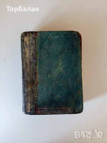 ✞ Стар православен молитвеник                                                                