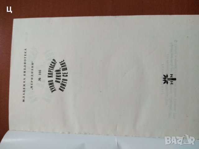 Хулио Кортасар "Някой, който се шляе", снимка 3 - Художествена литература - 37585854