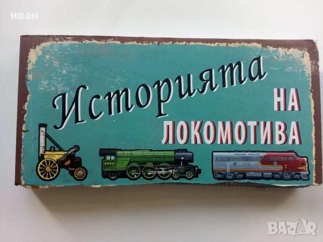 Историята на Локомотива - 2 книги в 1, снимка 7 - Детски книжки - 47548024