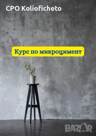 КУРС - "МИКРОЦИМЕНТ"