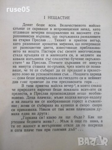 Книга "Нещастна фамилия - Васил Друмев" -124 стр., снимка 4 - Художествена литература - 37013865