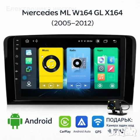 Android мултимедия GPS навигация CarPlay Android Auto + Камера – за Mercedes ML W164 GL X164 (2005–2