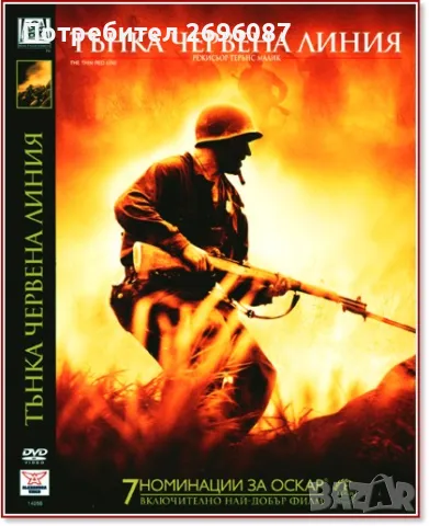 Търся Тънка червена линия 1998 г.