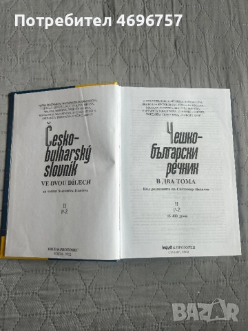 Нови речници по чешки език. Перфектно състояние , снимка 5 - Чуждоезиково обучение, речници - 52946761