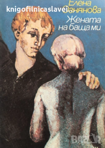 Елена Огнянова - Жената на баща ми (1989)