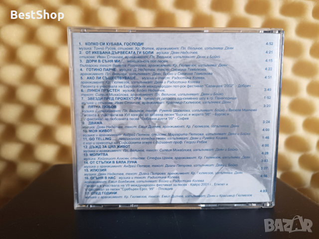 Деян и Бойко Неделчеви - Колко си хубава , Господи !, снимка 2 - CD дискове - 44603098
