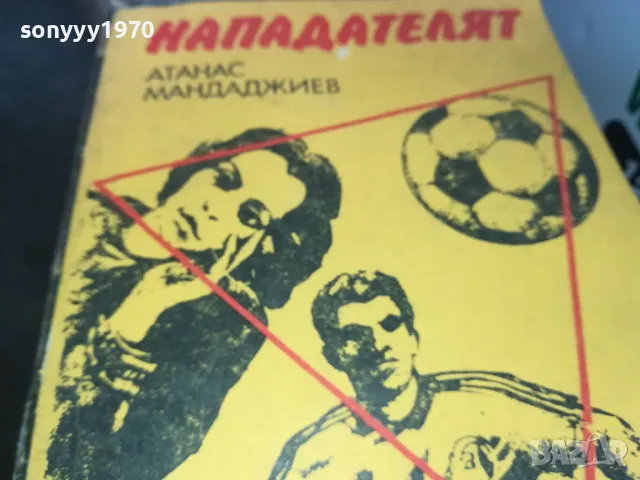 НАПАДАТЕЛЯТ 1302251906, снимка 2 - Художествена литература - 49118228