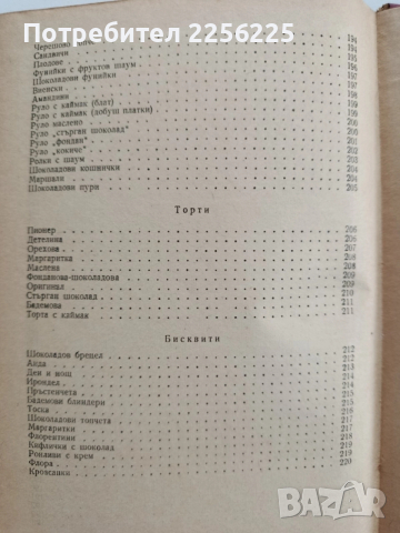 Сборник от рецепти и разходни норми за сладкарското производство , снимка 4 - Специализирана литература - 52441577