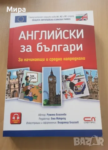 Английски за българи- нов учебник
