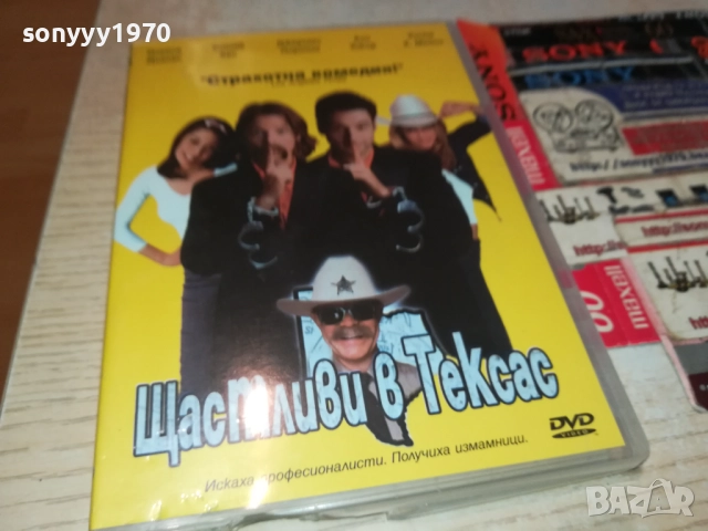 ЩАСТЛИВИ В ТЕКСАС ДВД 1409251419, снимка 11 - DVD филми - 51709404