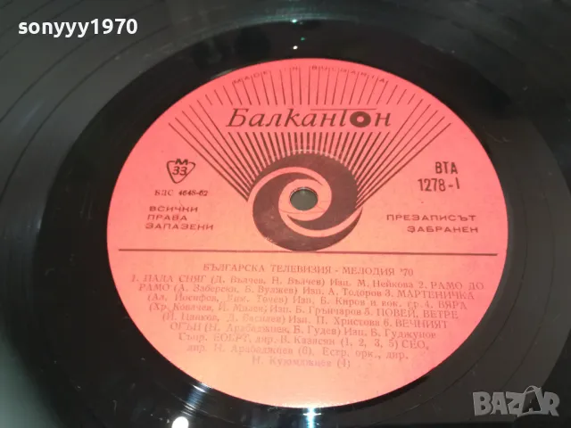 МЕЛОДИЯ 70 1710241515, снимка 12 - Грамофонни плочи - 47619169