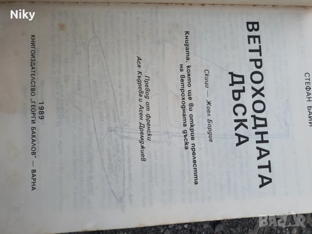 Ветроходна дъска , снимка 3 - Специализирана литература - 50634382