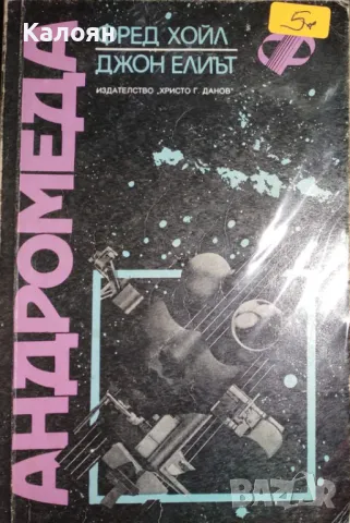 Фред Хойл, Джон Елиът - Андромеда (1988)