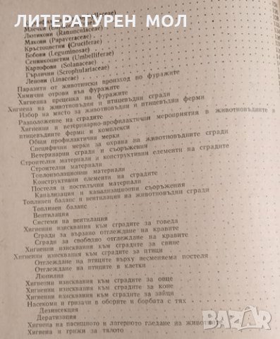 Хигиена на селскостопанските животни. Четвърто издание. П. Павлов, П. Стоев, 1971г., снимка 3 - Специализирана литература - 32108757